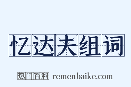 忆达夫组词是什么意思的图片